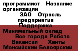 PHP-программист › Название организации ­ Russian IT group, ЗАО › Отрасль предприятия ­ Поддержка › Минимальный оклад ­ 50 000 - Все города Работа » Вакансии   . Ханты-Мансийский,Белоярский г.